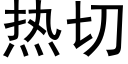 热切 (黑体矢量字库)