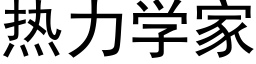 热力学家 (黑体矢量字库)