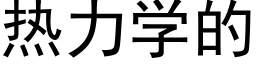 熱力學的 (黑體矢量字庫)