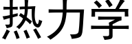 熱力學 (黑體矢量字庫)