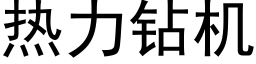 热力钻机 (黑体矢量字库)