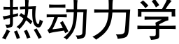 热动力学 (黑体矢量字库)