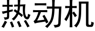 热动机 (黑体矢量字库)