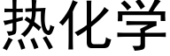 热化学 (黑体矢量字库)