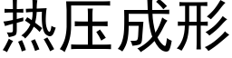 熱壓成形 (黑體矢量字庫)