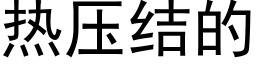 热压结的 (黑体矢量字库)