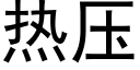 热压 (黑体矢量字库)