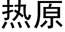 热原 (黑体矢量字库)