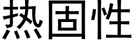 热固性 (黑体矢量字库)