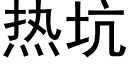 熱坑 (黑體矢量字庫)