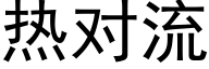 热对流 (黑体矢量字库)