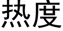 热度 (黑体矢量字库)