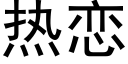 热恋 (黑体矢量字库)