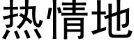 熱情地 (黑體矢量字庫)