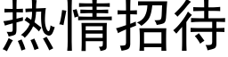 熱情招待 (黑體矢量字庫)