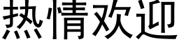 熱情歡迎 (黑體矢量字庫)