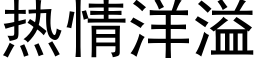 热情洋溢 (黑体矢量字库)