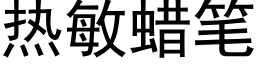 热敏蜡笔 (黑体矢量字库)