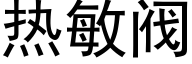 热敏阀 (黑体矢量字库)