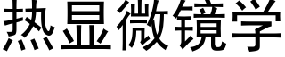 热显微镜学 (黑体矢量字库)