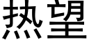 熱望 (黑體矢量字庫)