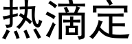 热滴定 (黑体矢量字库)