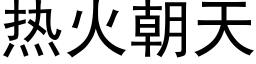 热火朝天 (黑体矢量字库)