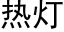 热灯 (黑体矢量字库)