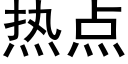 熱點 (黑體矢量字庫)