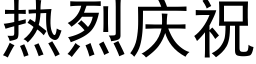 熱烈慶祝 (黑體矢量字庫)