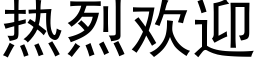 热烈欢迎 (黑体矢量字库)