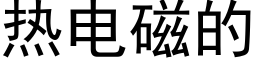 热电磁的 (黑体矢量字库)