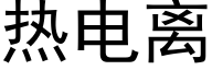 热电离 (黑体矢量字库)