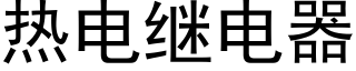 热电继电器 (黑体矢量字库)