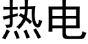 熱電 (黑體矢量字庫)