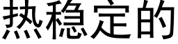 热稳定的 (黑体矢量字库)