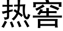 热窖 (黑体矢量字库)