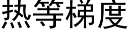 熱等梯度 (黑體矢量字庫)