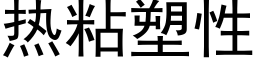 热粘塑性 (黑体矢量字库)