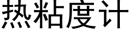 熱粘度計 (黑體矢量字庫)