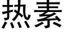 热素 (黑体矢量字库)