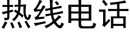 热线电话 (黑体矢量字库)