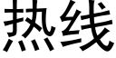 热线 (黑体矢量字库)