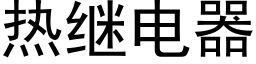 热继电器 (黑体矢量字库)