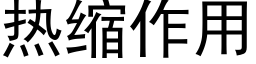 热缩作用 (黑体矢量字库)