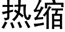 熱縮 (黑體矢量字庫)