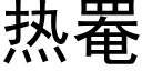 热罨 (黑体矢量字库)