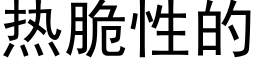 热脆性的 (黑体矢量字库)