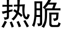 热脆 (黑体矢量字库)