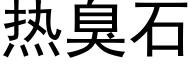 热臭石 (黑体矢量字库)